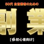 【副業】【不労所得】【権利収入】❇️50代自営業者のための副業収入アップ大作戦 ❇️