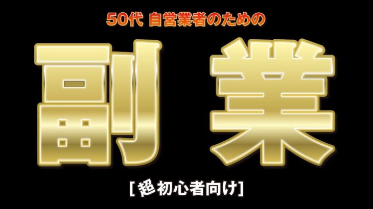 【副業】【不労所得】【権利収入】❇️50代自営業者のための副業収入アップ大作戦 ❇️