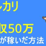 主婦がメルカリだけで月収50万円！その手法を徹底解説！