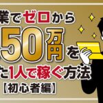 副業でゼロから月収50万円を一人で稼ぐ方法（初心者編）