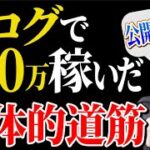 【副業】ブログで月50万稼ぐために必要なスキルと具体的道筋【在宅ワーク】