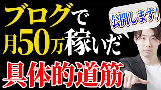 【副業】ブログで月50万稼ぐために必要なスキルと具体的道筋【在宅ワーク】