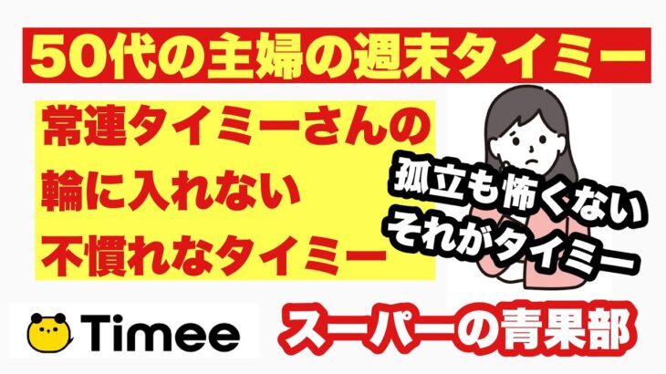 50代主婦のタイミー常連タイミーさんの輪に入れない。スーパーの青果部で孤独なタイミー