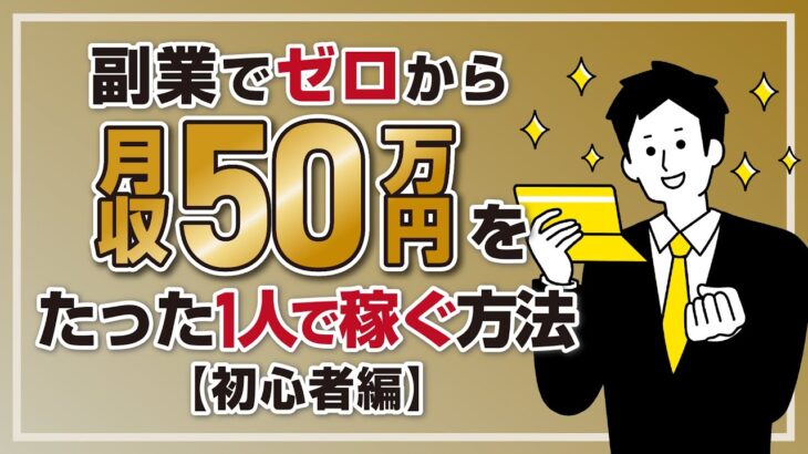 副業でゼロから月収50万円を一人で稼ぐ方法（初心者編）