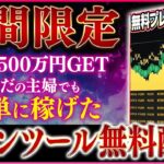 【月収500万円】主婦でも簡単に結果が出せたバイナリー必勝法！削除覚悟で有料級サインツールを無料プレゼント決定！※期間限定です【投資】【ハイローオーストラリア】【副業】