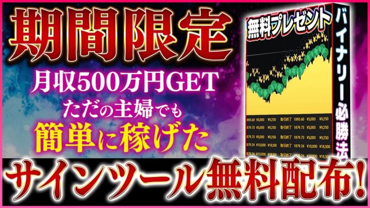 【月収500万円】主婦でも簡単に結果が出せたバイナリー必勝法！削除覚悟で有料級サインツールを無料プレゼント決定！※期間限定です【投資】【ハイローオーストラリア】【副業】