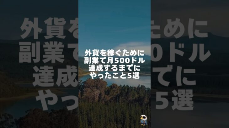 外貨を稼ぐために副業で月500ドル達成するまでにやったこと5選　#外貨を稼ぐ #海外事業 #海外ビジネス #海外営業 #海外マーケティング #海外進出 #中小企業 #副業