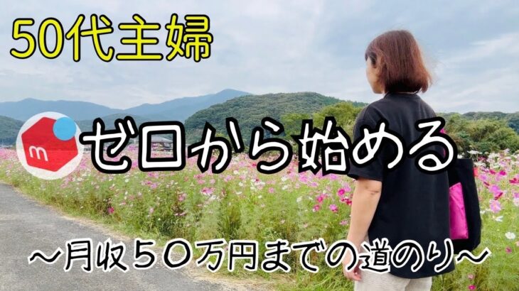 【50代凡人主婦】メルカリで0から月収50万円稼ぐまでの道のりIせどりI在宅ワーク