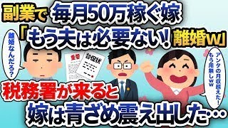 副業で月収50万円を稼ぐが確定申告をしない嫁「私の方が稼ぐからアンタ用無しw」俺「わかった！」→その後、税務調査が入り全ての脱税がバレた妻の末路…ww【2chスカッと】