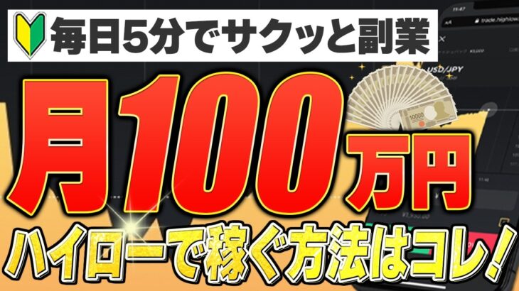 バイナリー「毎日🤫こっそり5分副業」初心者が月に100万円稼ぐハイロー初心者はこの手法一択｜バイナリーオプション初心者 ｜スマホ取引 ｜ハイロー攻略法