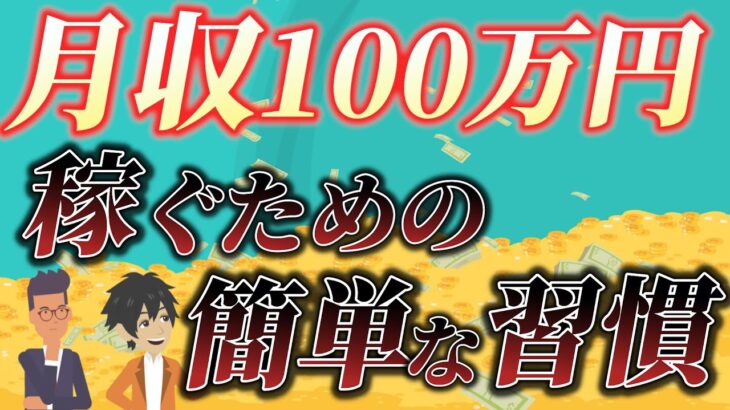 【収入5倍！】副業月収100万円稼ぐための1日の習慣