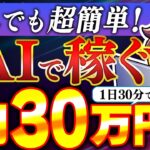 【放置型？副業】小学生でも月5万は余裕！1日30分だけでChatGPTを使い継続利益を出しまくろう！【AI】【海外発】