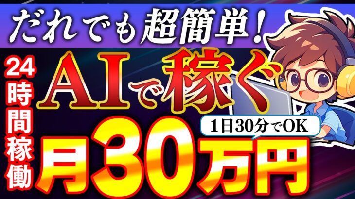 【放置型？副業】小学生でも月5万は余裕！1日30分だけでChatGPTを使い継続利益を出しまくろう！【AI】【海外発】