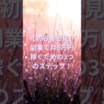 【初心者必見】副業で月5万円稼ぐための3つのステップ！