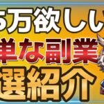 【月5万稼ぐ】誰でも出来る副業一覧紹介【30代/40代/50代/作業用/聞き流し】