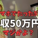 【副業】スマホでたった5分で月50万稼ぐショート動画副業をやってみました！