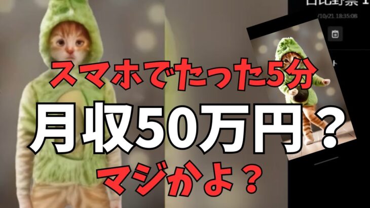 【副業】スマホでたった5分で月50万稼ぐショート動画副業をやってみました！