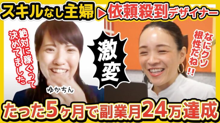 【超有益】平凡な主婦がビジネスセミナーに乗り込み5ヶ月で60万円の副業収入を稼いだ方法を大公開！紹介が止まらない売り込み術がやばい…【WEBデザイン】