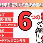 結果追及講座の6の秘密●マイクロペットビジネス副業●オンライン学習法