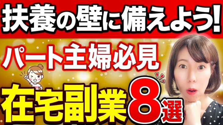 【知らなきゃ大損！】パート主婦におすすめ在宅副業8選｜社会保険と税金の注意点も解説！