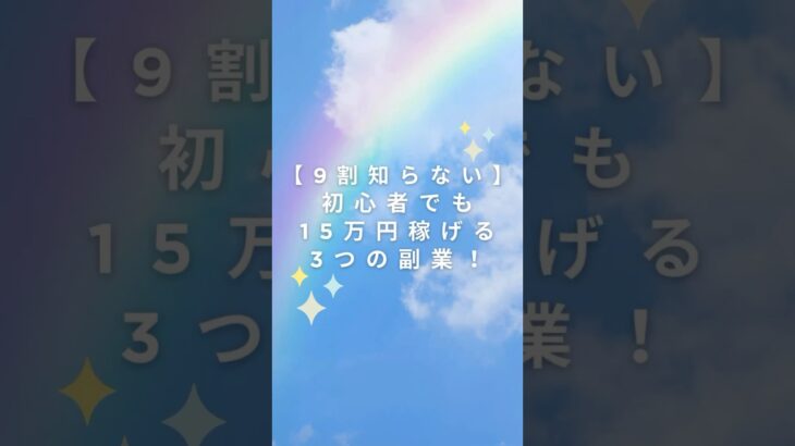 【9割知らない】初心者でも15万円稼げる3つの副業！#副業 #稼ぐ #ビジネス