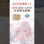 「最新！99％が引っかかる危険な副業」#ショート #副業 #稼ぐ