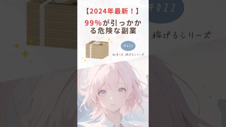 「最新！99％が引っかかる危険な副業」#ショート #副業 #稼ぐ