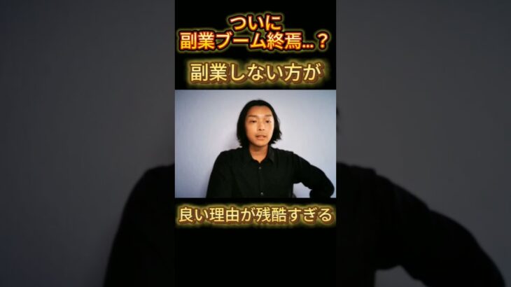 【副業ブームは終わり？】本当に稼ぎたい人に副業はおすすめしません　99%が知らない実は副業をしない方がいいたった1つの理由　会社退職してフリーランスになった元サラリーマンが副業・独立について徹底解説