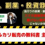 AI×メルカリ転売の教科書は主婦向けの危険な副業？詐欺の真相と口コミを徹底検証！