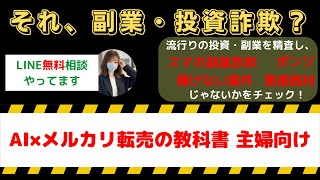 AI×メルカリ転売の教科書は主婦向けの危険な副業？詐欺の真相と口コミを徹底検証！