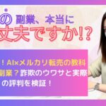 主婦必見！AI×メルカリ転売の教科書は悪質副業？詐欺のウワサと実際の評判を検証！