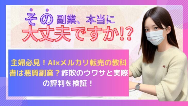 主婦必見！AI×メルカリ転売の教科書は悪質副業？詐欺のウワサと実際の評判を検証！