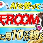 【スマホ で AI副業‼】 AIツール を利用して スキマ時間 で 簡単作業 !! 楽天ルーム で 月10万 稼ぐ ! 【初心者 でも 簡単】