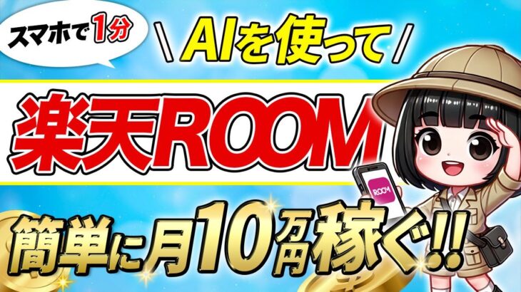 【スマホ で AI副業‼】 AIツール を利用して スキマ時間 で 簡単作業 !! 楽天ルーム で 月10万 稼ぐ ! 【初心者 でも 簡単】