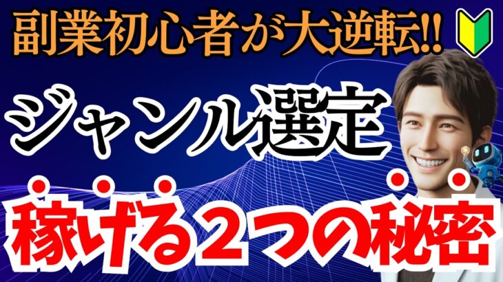 【AIも味方に！】 副業初心者が大逆転！ジャンル選定２つの秘密（Gensparkで市場調査もカンタン！）