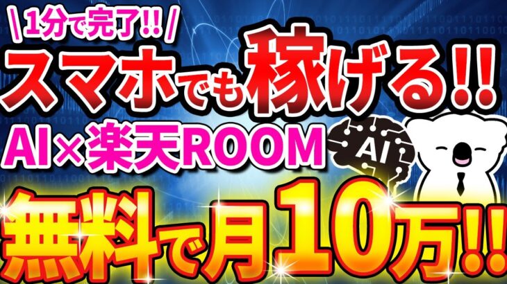 【初心者必見】スマホでも出来る！AIを使って月10万稼げる副業とは…【AI副業】