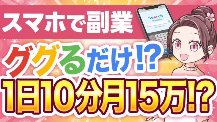 【AI×副業】スマホでググるだけで月15万稼いだ裏側を公開！