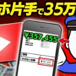 【AI副業】スマホ片手で35万円をYouTube運用だけでの作る方法を紹介します！【完全無料】【スマホ副業】【初心者副業】【おすすめ副業】