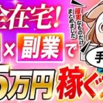 【主婦の副業】完全在宅かつ手堅く稼げる、AIを使った副業で月5万円を稼ぐ方法を解説します【真実】