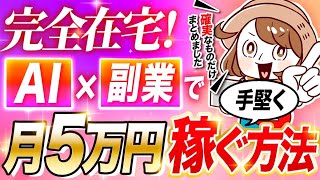 【主婦の副業】完全在宅かつ手堅く稼げる、AIを使った副業で月5万円を稼ぐ方法を解説します【真実】