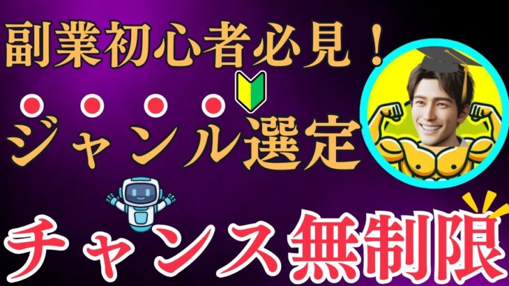 【必見】AIも味方に！副業初心者が大逆転！「ジャンル選定」２つの秘密を、理学博士の現役研究者が解説します！（AIマーケティング、コンテンツビジネス、副業初心者）