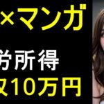 【AI副業】AI×マンガの力で月10万の不労所得を実現する方法！