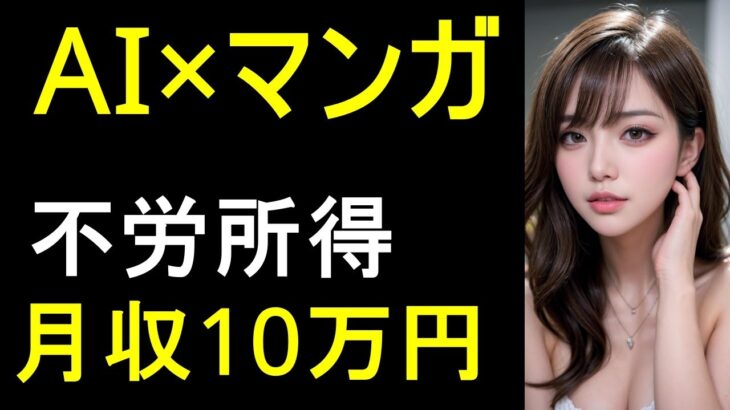 【AI副業】AI×マンガの力で月10万の不労所得を実現する方法！