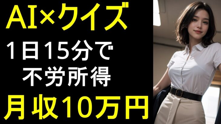 【AI副業】AI×クイズで爆益！15分で誰でもできる不労所得の秘密を完全解説！