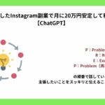 AIを利用したInstagram副業で月に20万円安定して稼ぐ極意【ChatGPT】