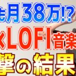 【スマホ放置で不労所得!?】誰でも簡単に稼げると噂のAI×LOFI音楽副業やってみた結果