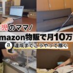 Amazon物販で月10万円はこう稼ぐ！せどり|副業|在宅ワーク|Amazon