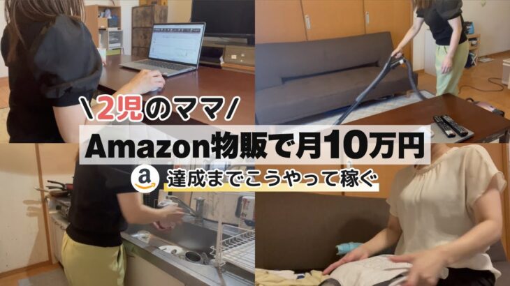 Amazon物販で月10万円はこう稼ぐ！せどり|副業|在宅ワーク|Amazon