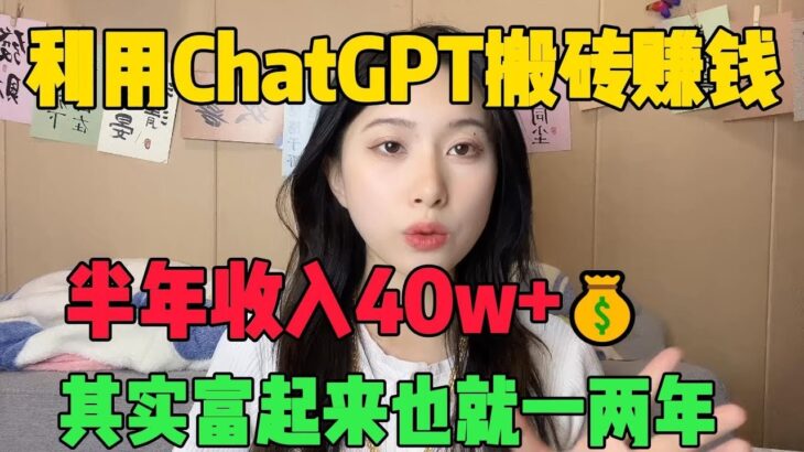 【副业推荐】亲测实战，靠ChatGPT在家赚钱，半年收入40W+！!富起来只要一两年，新手小白也能轻松学会，方法免费分享，建议收藏！#tiktok #tiktok赚钱 #tiktok干货 #副业