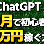 【超簡単】ChatGPT副業5選！2024年AI月10万円稼ぐ方法